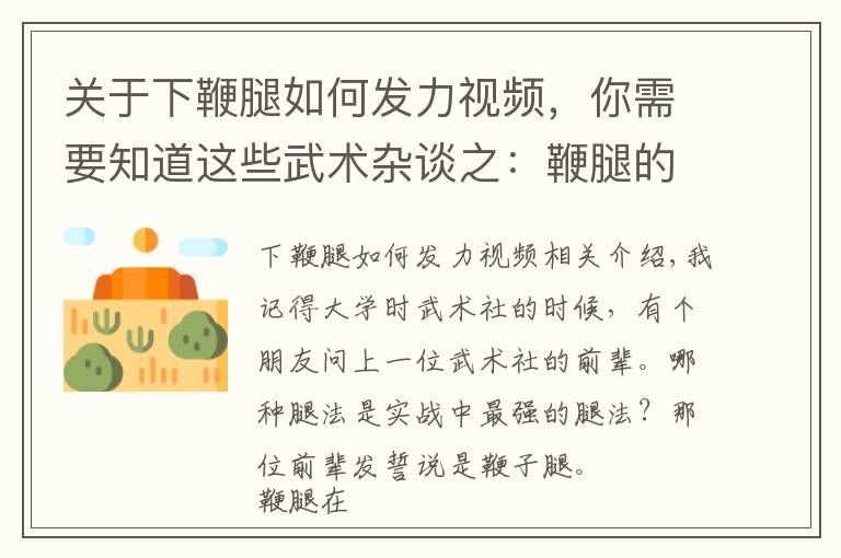关于下鞭腿如何发力视频，你需要知道这些武术杂谈之：鞭腿的实战效果如何？擂台和街头的应用效果很不一样