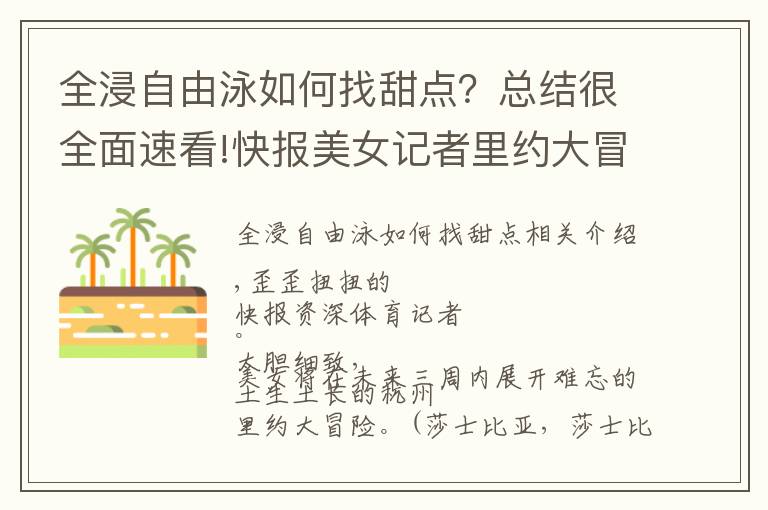 全浸自由泳如何找甜点?总结很全面速看!快报美女记者里约大冒险!上街第一天,包就被人拉开了