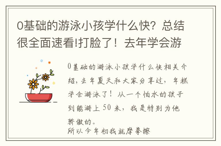 0基础的游泳小孩学什么快?总结很全面速看!打脸了!去年学会游泳的年糕,今年不敢下水,孩子学游泳有哪些坑