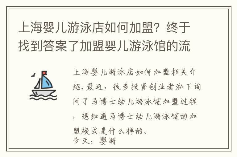 上海婴儿游泳店如何加盟?终于找到答案了加盟婴儿游泳馆的流程及模式你了解多少?