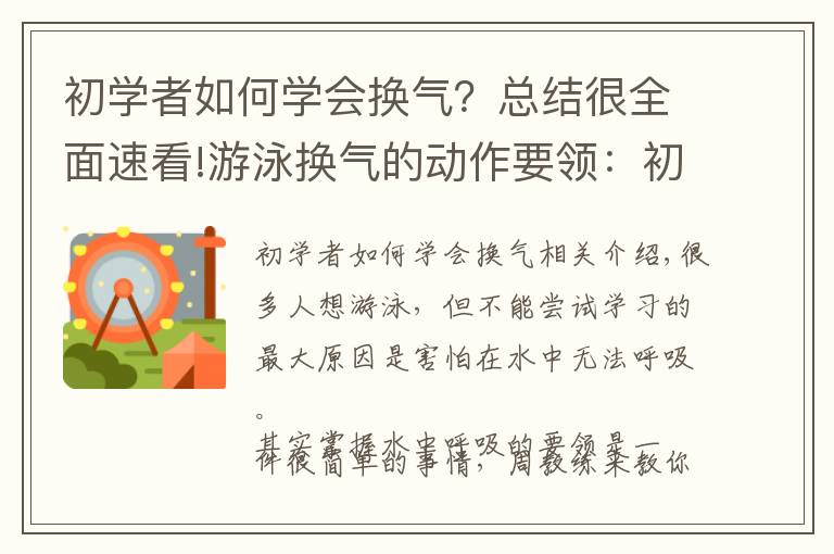 初学者如何学会换气?总结很全面速看!游泳换气的动作要领:初学者必看篇
