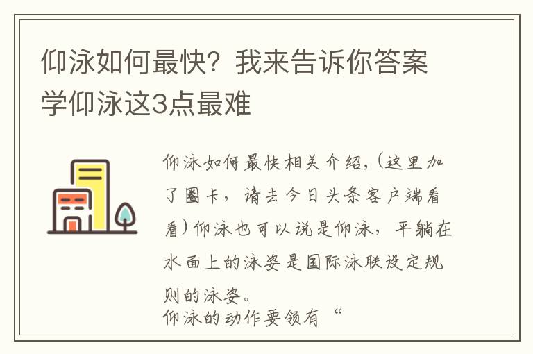 仰泳如何最快？我来告诉你答案学仰泳这3点最难
