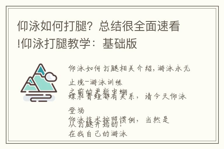 仰泳如何打腿?总结很全面速看!仰泳打腿教学:基础版