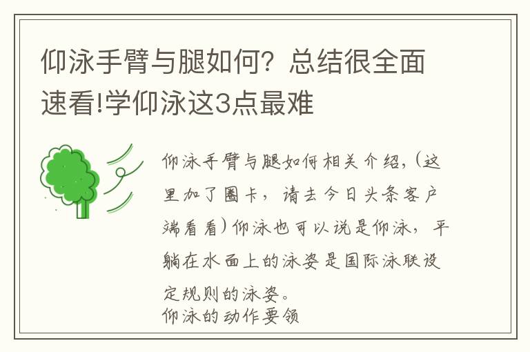仰泳手臂与腿如何?总结很全面速看!学仰泳这3点最难
