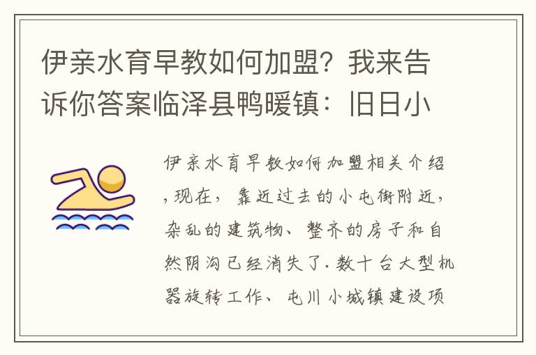 伊亲水育早教如何加盟？我来告诉你答案临泽县鸭暖镇：旧日小镇正换新颜