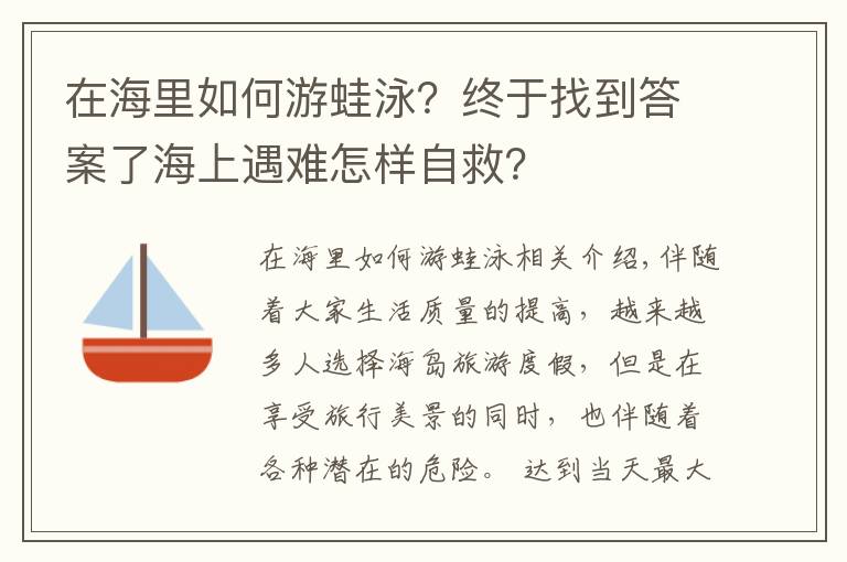 在海里如何游蛙泳?终于找到答案了海上遇难怎样自救?