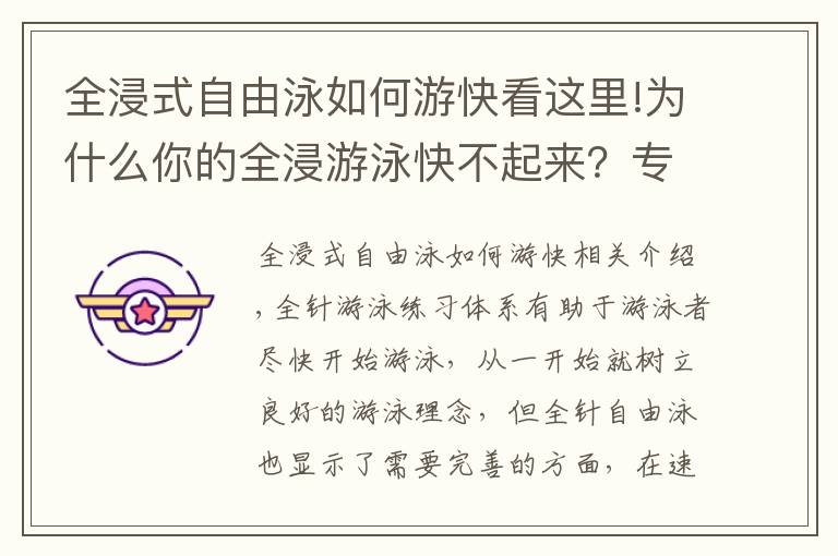 全浸式自由泳如何游快看这里!为什么你的全浸游泳快不起来?专注度需要及时转移