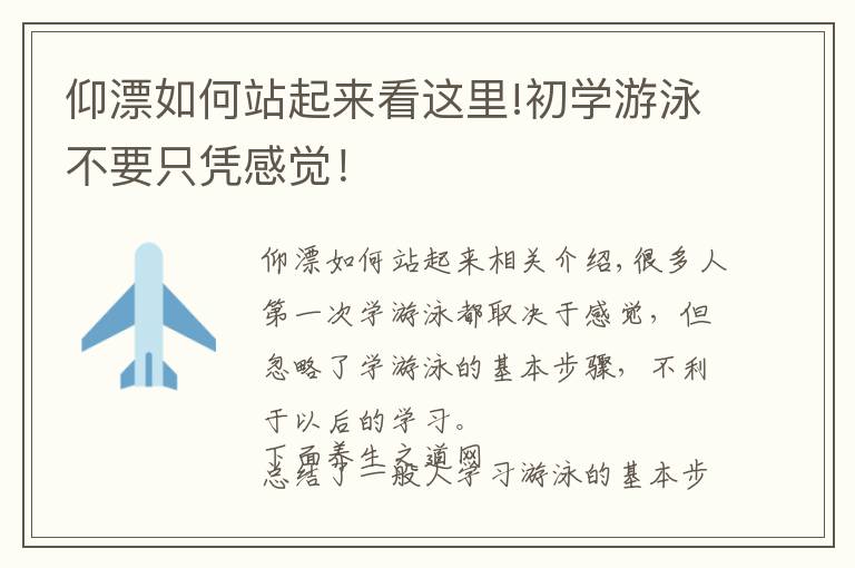 仰漂如何站起来看这里!初学游泳不要只凭感觉!