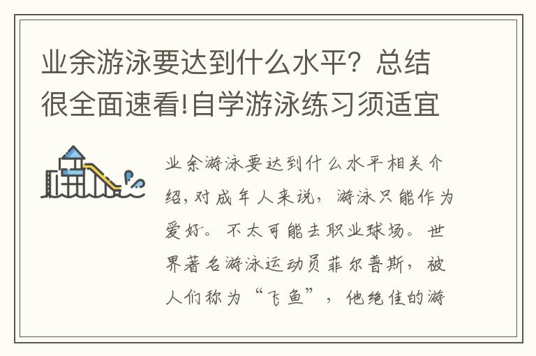 业余游泳要达到什么水平?总结很全面速看!自学游泳练习须适宜,“专业”有风险,贵在享受游泳过程