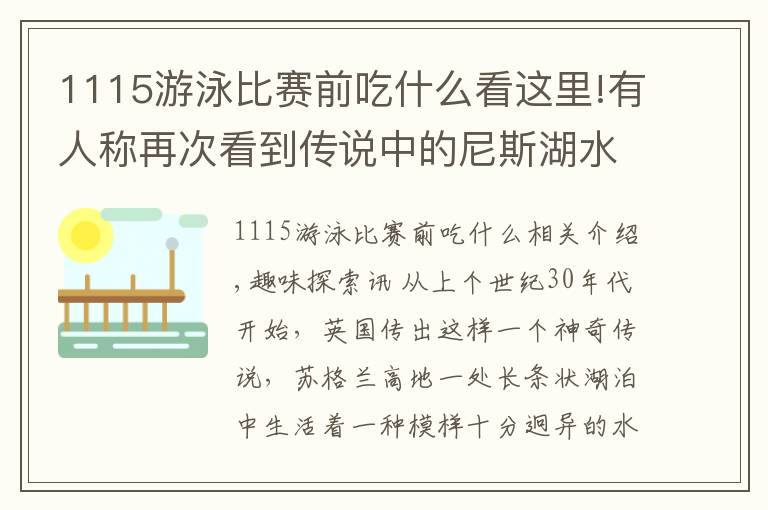 1115游泳比赛前吃什么看这里!有人称再次看到传说中的尼斯湖水怪,升起三四英尺,吐着白泡沫