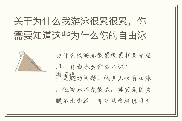 关于为什么我游泳很累很累，你需要知道这些为什么你的自由泳游起来特累还游不远？