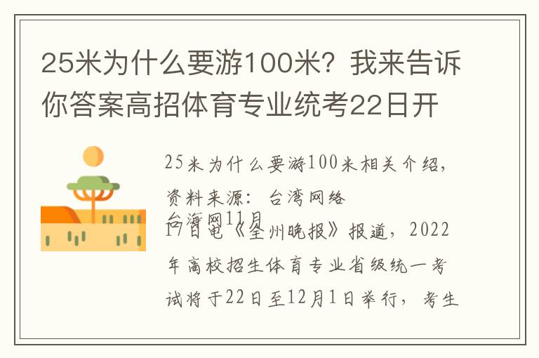 25米为什么要游100米?我来告诉你答案高招体育专业统考22日开考 考生19日领准考证