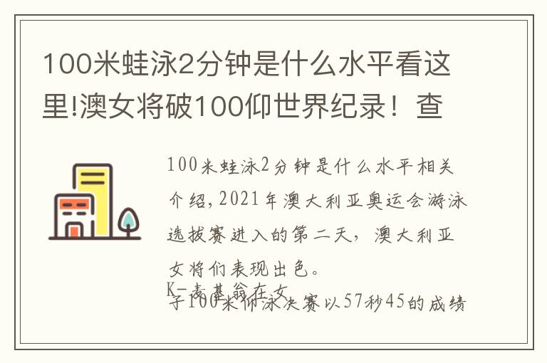 100米蛙泳2分钟是什么水平看这里!澳女将破100仰世界纪录!查莫斯200自夺冠,霍顿第6无缘奥运