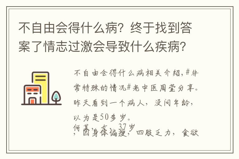 不自由会得什么病？终于找到答案了情志过激会导致什么疾病？现在了解还不晚，建议收藏