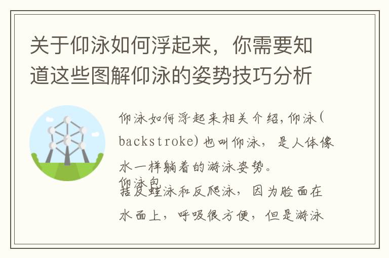 关于仰泳如何浮起来，你需要知道这些图解仰泳的姿势技巧分析