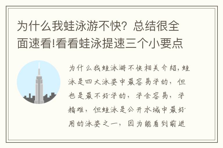 为什么我蛙泳游不快？总结很全面速看!看看蛙泳提速三个小要点