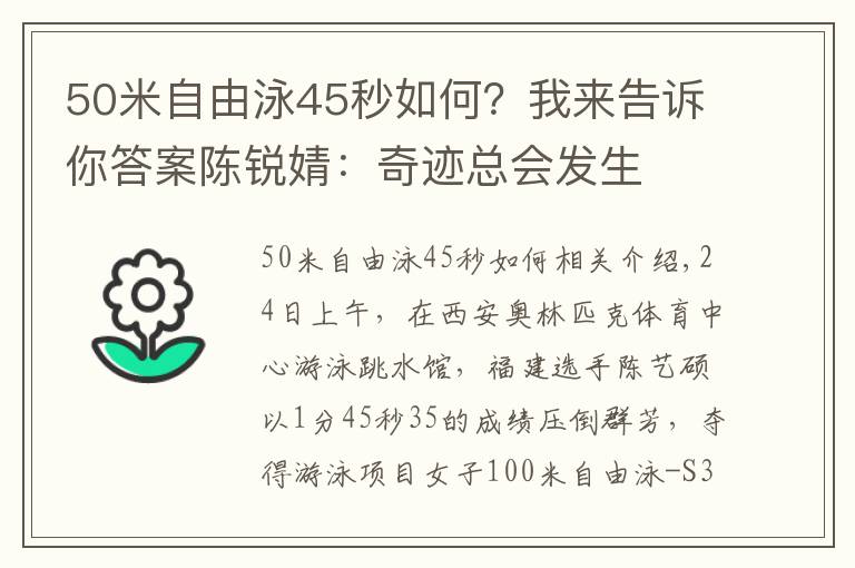 50米自由泳45秒如何?我来告诉你答案陈锐婧:奇迹总会发生