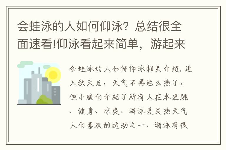 会蛙泳的人如何仰泳?总结很全面速看!仰泳看起来简单,游起来却不简单,看完这篇你就明白了!
