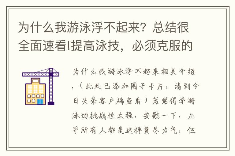 为什么我游泳浮不起来?总结很全面速看!提高泳技,必须克服的游泳障碍!