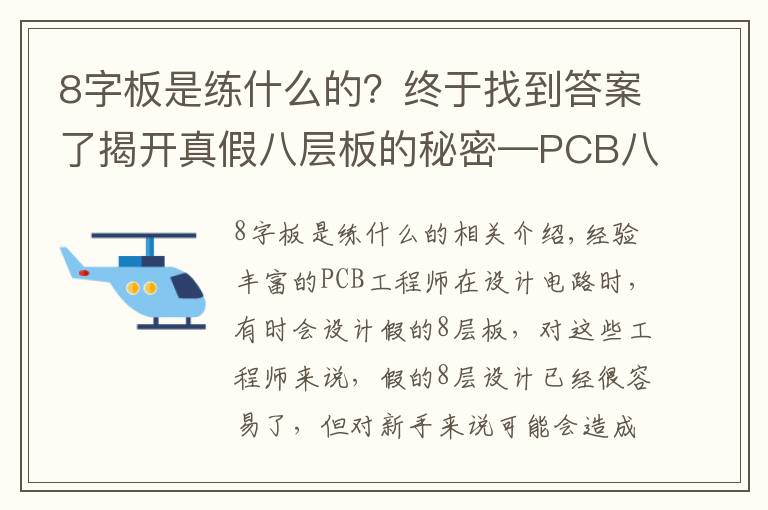 8字板是练什么的?终于找到答案了揭开真假八层板的秘密—PCB八层板和“假八层板”有什么不同?