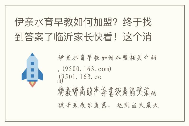 伊亲水育早教如何加盟?终于找到答案了临沂家长快看!这个消息至关重要!关系孩子未来!