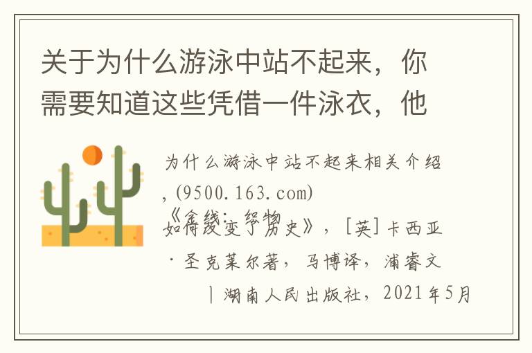 关于为什么游泳中站不起来,你需要知道这些凭借一件泳衣,他们在奥运会上打破了纪录