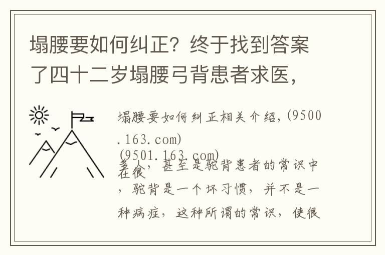 塌腰要如何纠正？终于找到答案了四十二岁塌腰弓背患者求医，看中医高手的神奇疗法