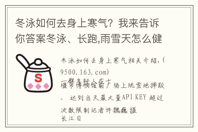 冬泳如何去身上寒气?我来告诉你答案冬泳、长跑,雨雪天怎么健身更健康?来看专家建议