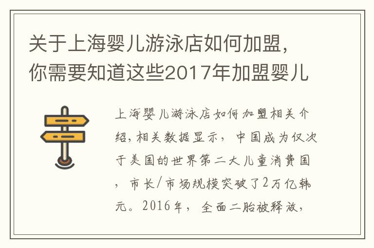 关于上海婴儿游泳店如何加盟,你需要知道这些2017年加盟婴儿游泳馆需要多少钱?