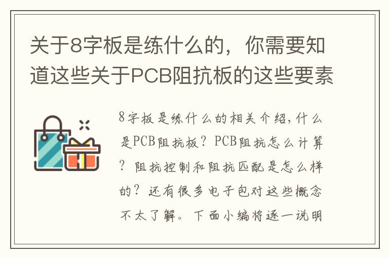 关于8字板是练什么的,你需要知道这些关于PCB阻抗板的这些要素,你都了解吗
