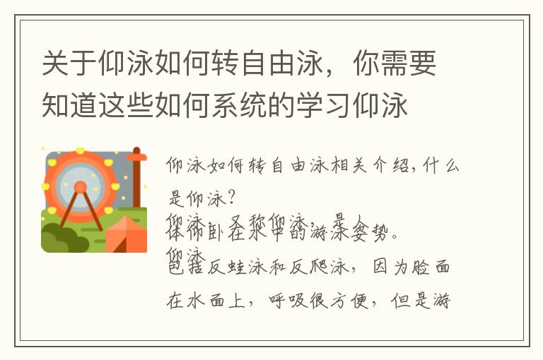 关于仰泳如何转自由泳,你需要知道这些如何系统的学习仰泳