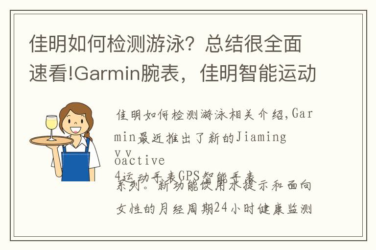 佳明如何检测游泳?总结很全面速看!Garmin腕表,佳明智能运动手表vívoactive 4开箱体验
