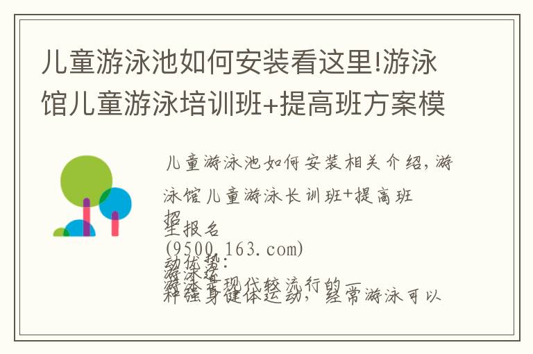 儿童游泳池如何安装看这里!游泳馆儿童游泳培训班+提高班方案模板