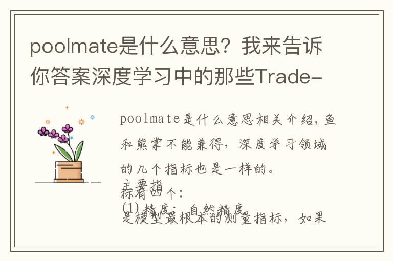 poolmate是什么意思?我来告诉你答案深度学习中的那些Trade-off