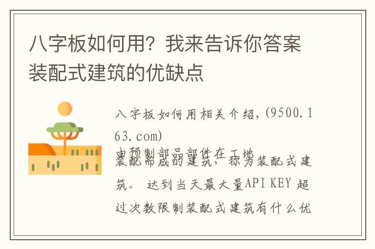 八字板如何用?我来告诉你答案装配式建筑的优缺点