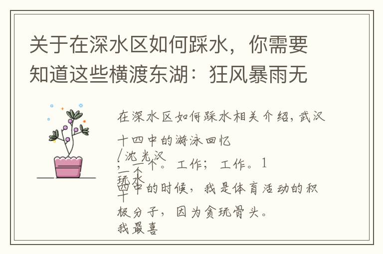 关于在深水区如何踩水,你需要知道这些横渡东湖:狂风暴雨无所惧,遇上水草吓破胆,代价是身上道道血痕
