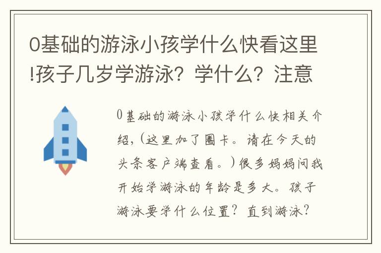 0基础的游泳小孩学什么快看这里!孩子几岁学游泳?学什么?注意什么?