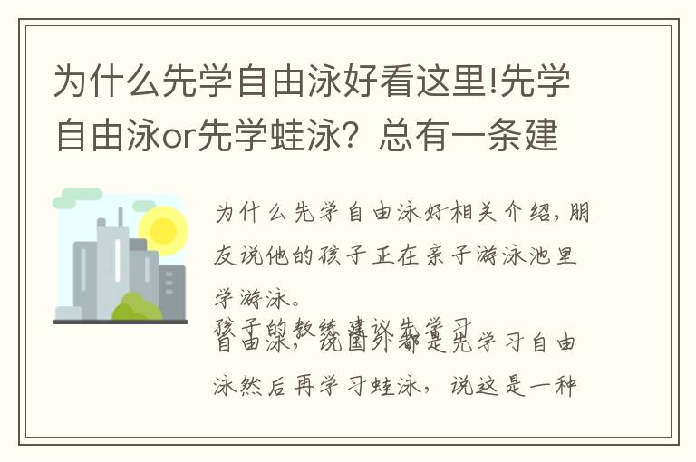 为什么先学自由泳好看这里!先学自由泳or先学蛙泳?总有一条建议适合你