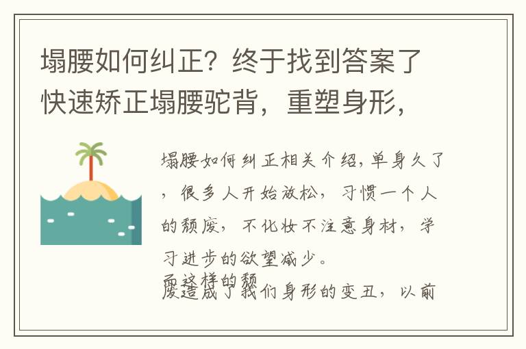 塌腰如何纠正?终于找到答案了快速矫正塌腰驼背,重塑身形,7个动作一次学会