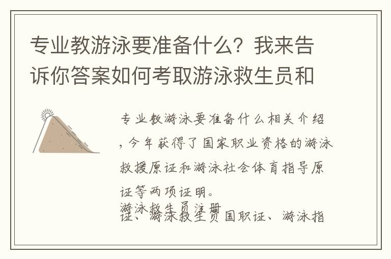 专业教游泳要准备什么?我来告诉你答案如何考取游泳救生员和游泳社会体育指导员证书?报名+考试内容