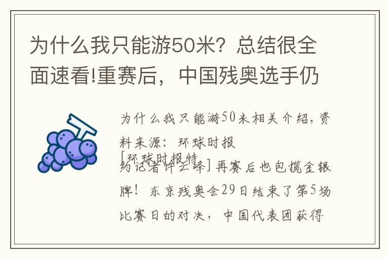 为什么我只能游50米?总结很全面速看!重赛后,中国残奥选手仍包揽金银牌
