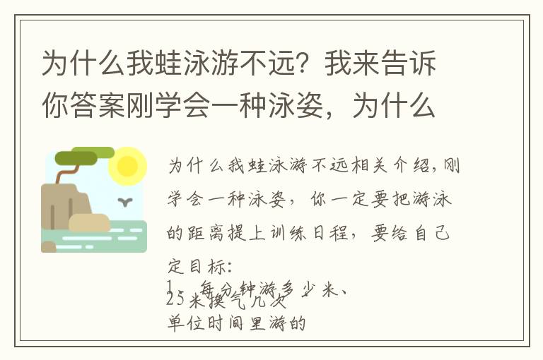 为什么我蛙泳游不远？我来告诉你答案刚学会一种泳姿，为什么要提高游泳的距离？