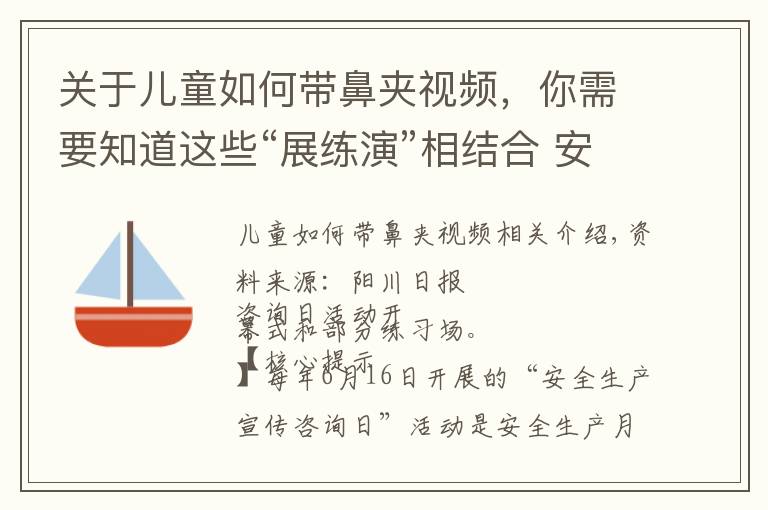 关于儿童如何带鼻夹视频,你需要知道这些“展练演”相结合 安全宣传形式多样