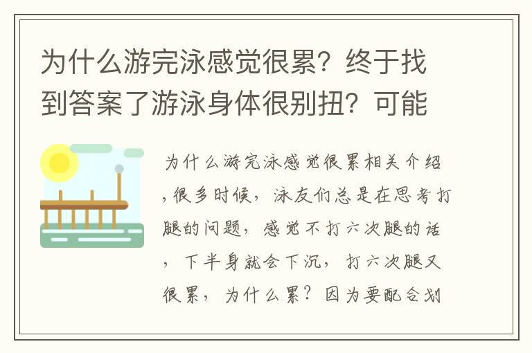为什么游完泳感觉很累?终于找到答案了游泳身体很别扭?可能是因为你的平衡出了问题!