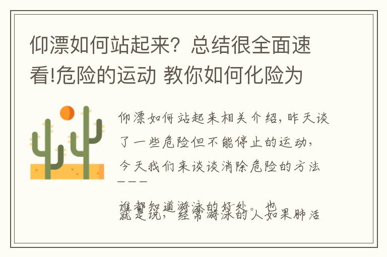 仰漂如何站起来?总结很全面速看!危险的运动 教你如何化险为夷