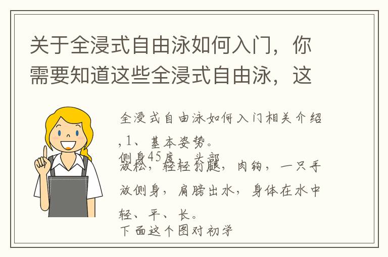 关于全浸式自由泳如何入门,你需要知道这些全浸式自由泳,这几点你需要关注