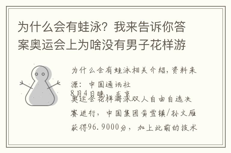为什么会有蛙泳?我来告诉你答案奥运会上为啥没有男子花样游泳?