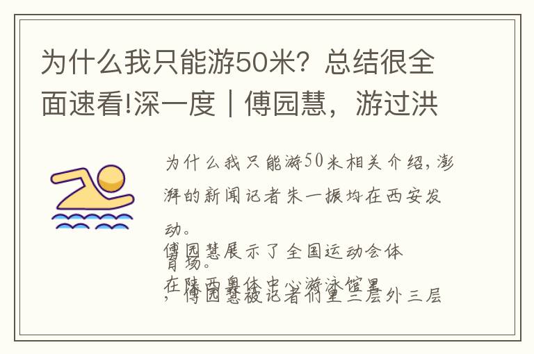 为什么我只能游50米?总结很全面速看!深一度|傅园慧,游过洪荒,游过混沌