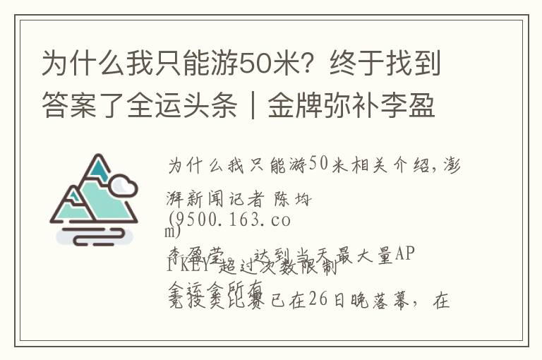为什么我只能游50米?终于找到答案了全运头条|金牌弥补李盈莹奥运遗憾,管晨辰平衡木掉下器械