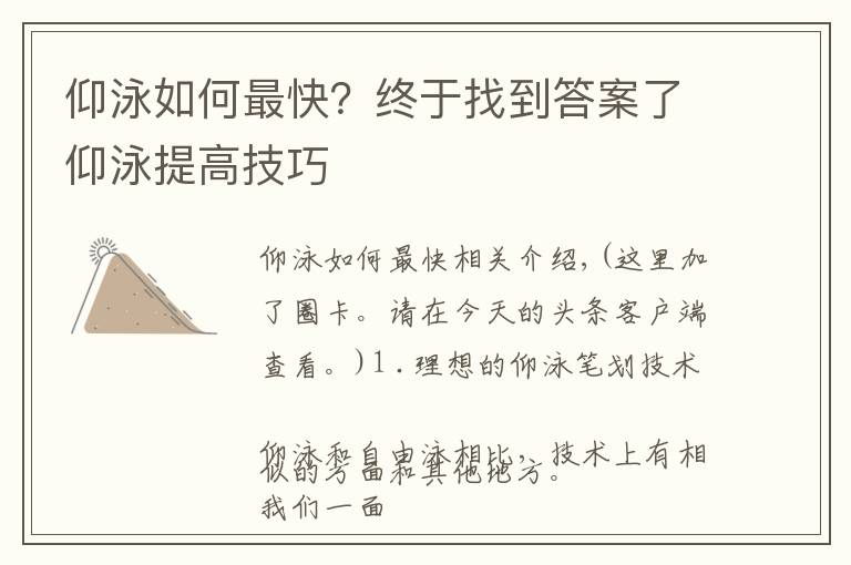 仰泳如何最快?终于找到答案了仰泳提高技巧
